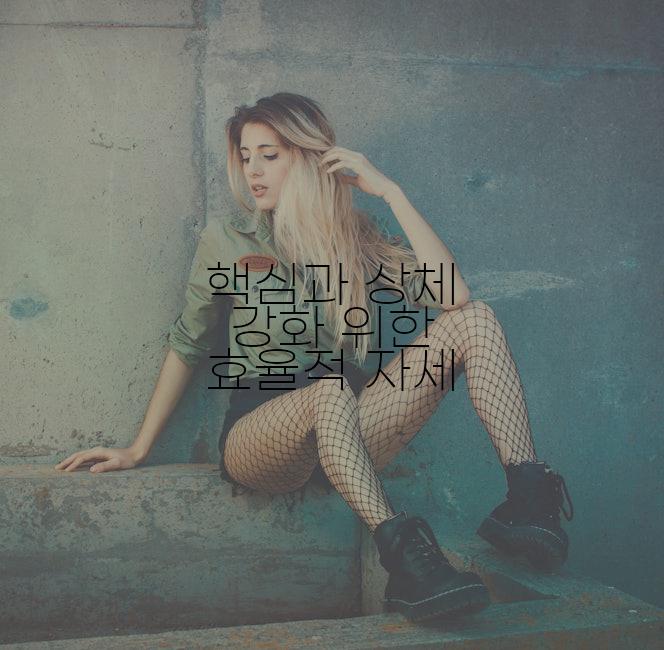 핵심과 상체 강화 위한 효율적 자세