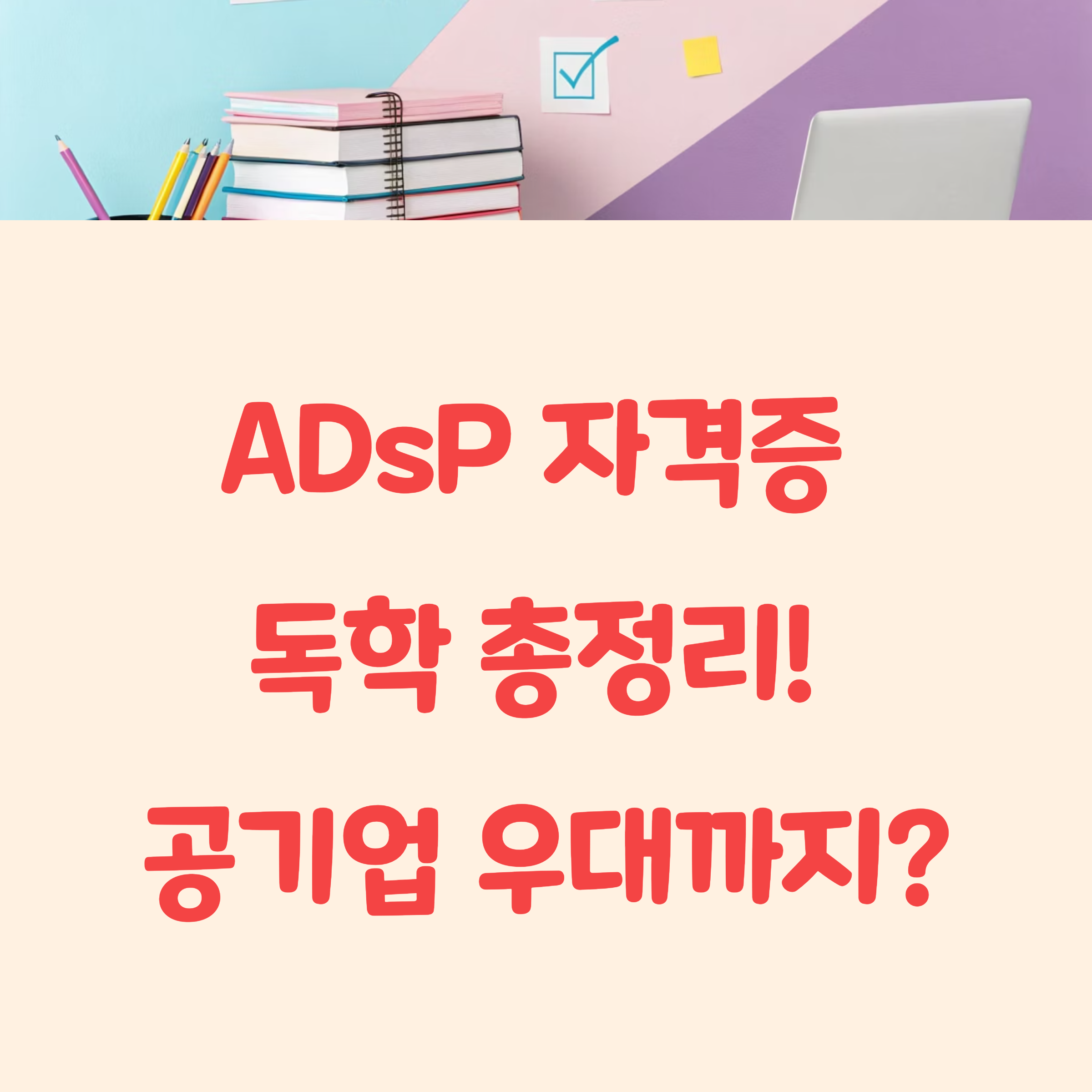 ADsP 자격증 독학 총정리, 공기업 우대까지?