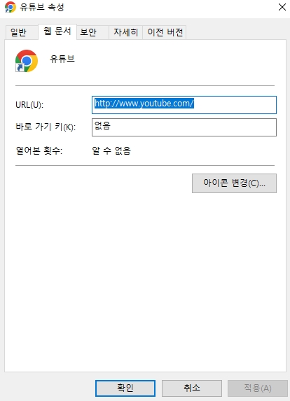 바로가기 속성에서 웹 문서 URL 확인