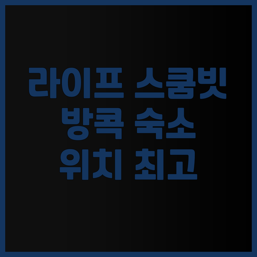 라이프 스쿰빗 8 호텔 후기 위치가