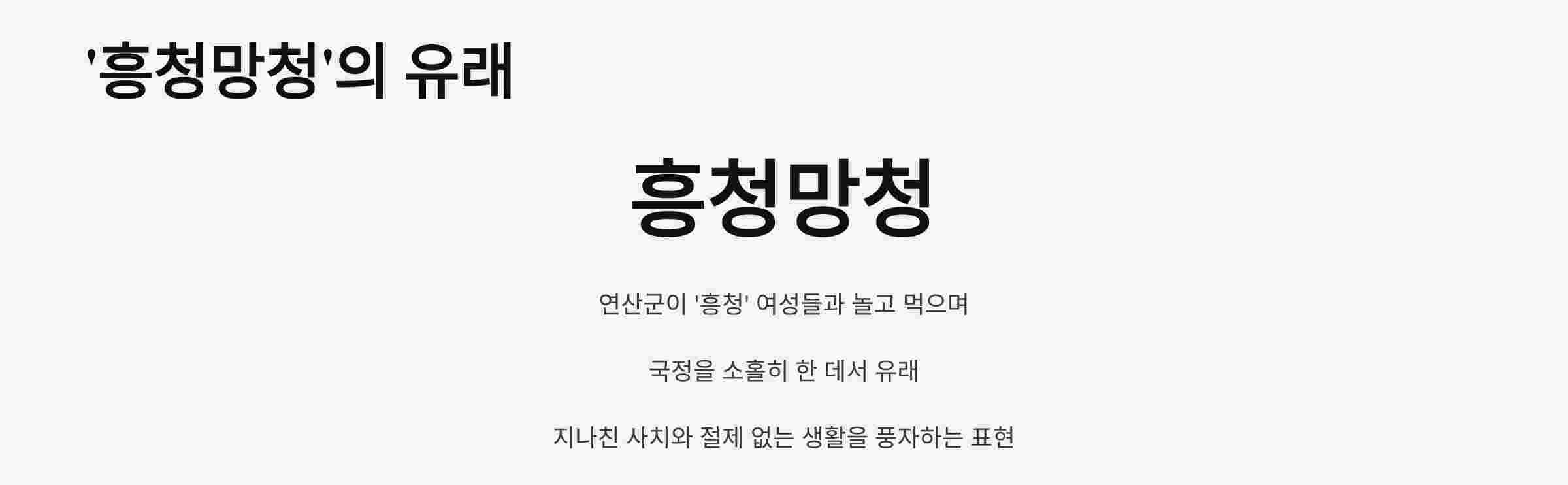 흥청망청유래