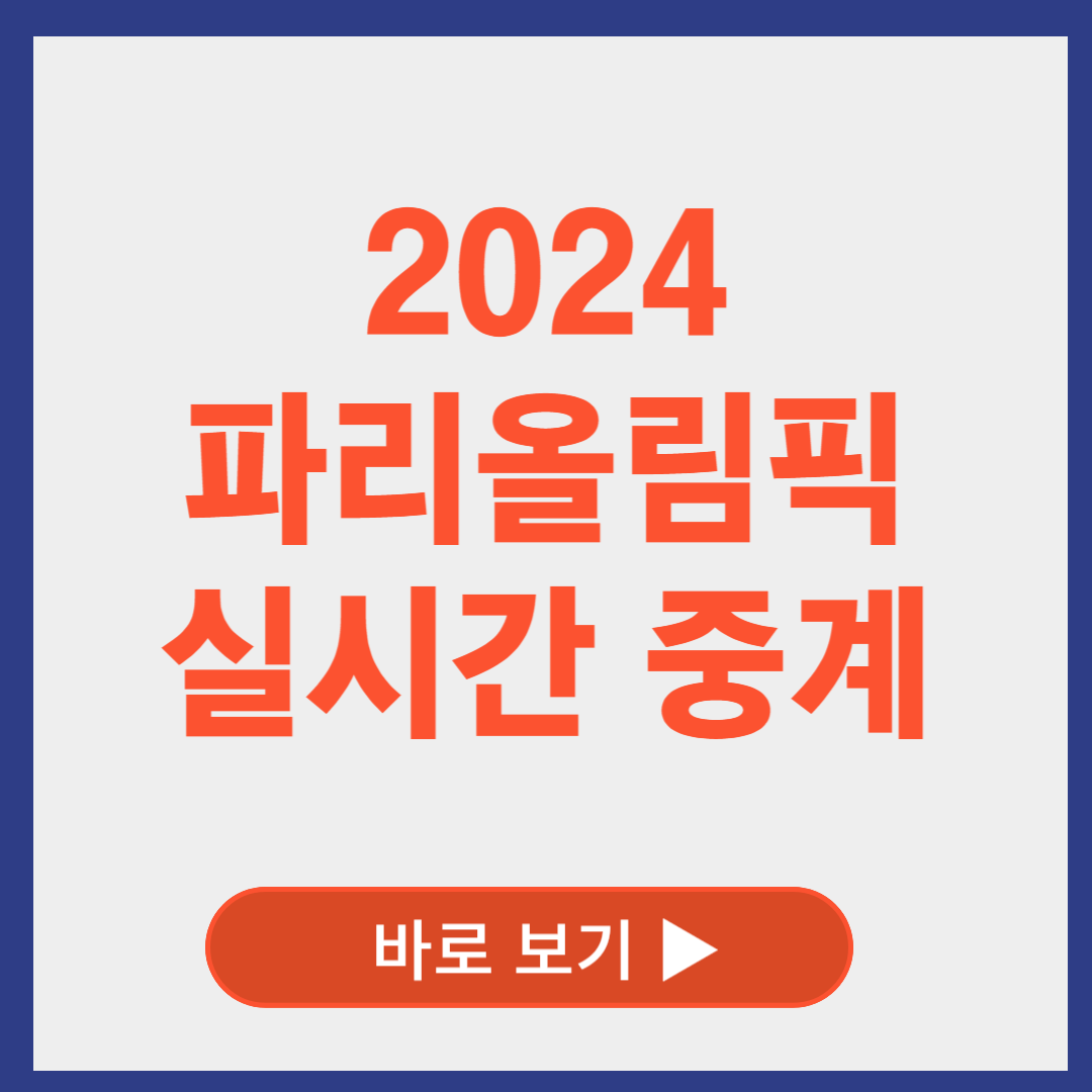 파리올림픽 일정