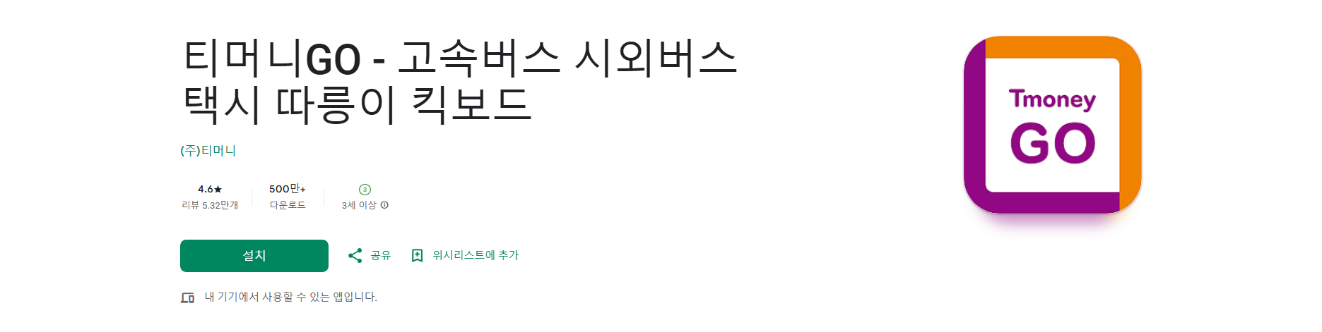 티머니GO, 고속버스, 시외버스 노선 조회, 예매하기, 통합 모빌리티 플랫폼