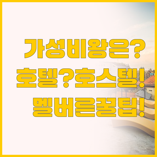가성비 최고 호스텔 vs 합리적인 호..