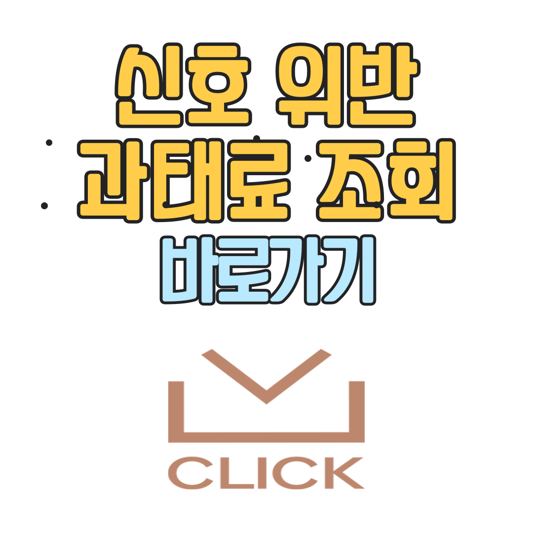 신호위반 과태료 조회, 금액, 납부 방법