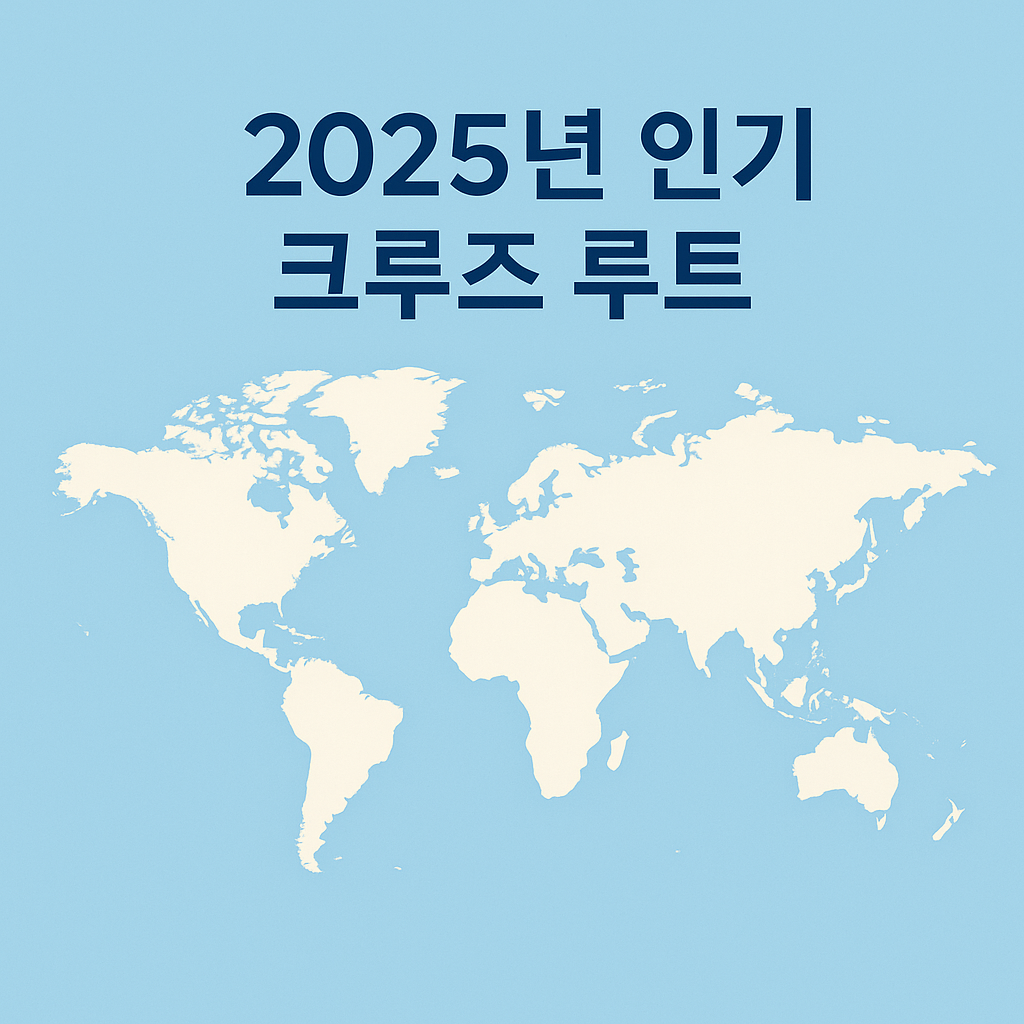크루즈 루트