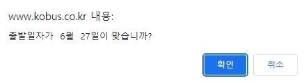 선택한 버스의 출발 시간과 요금을 최종 확인하는 팝업