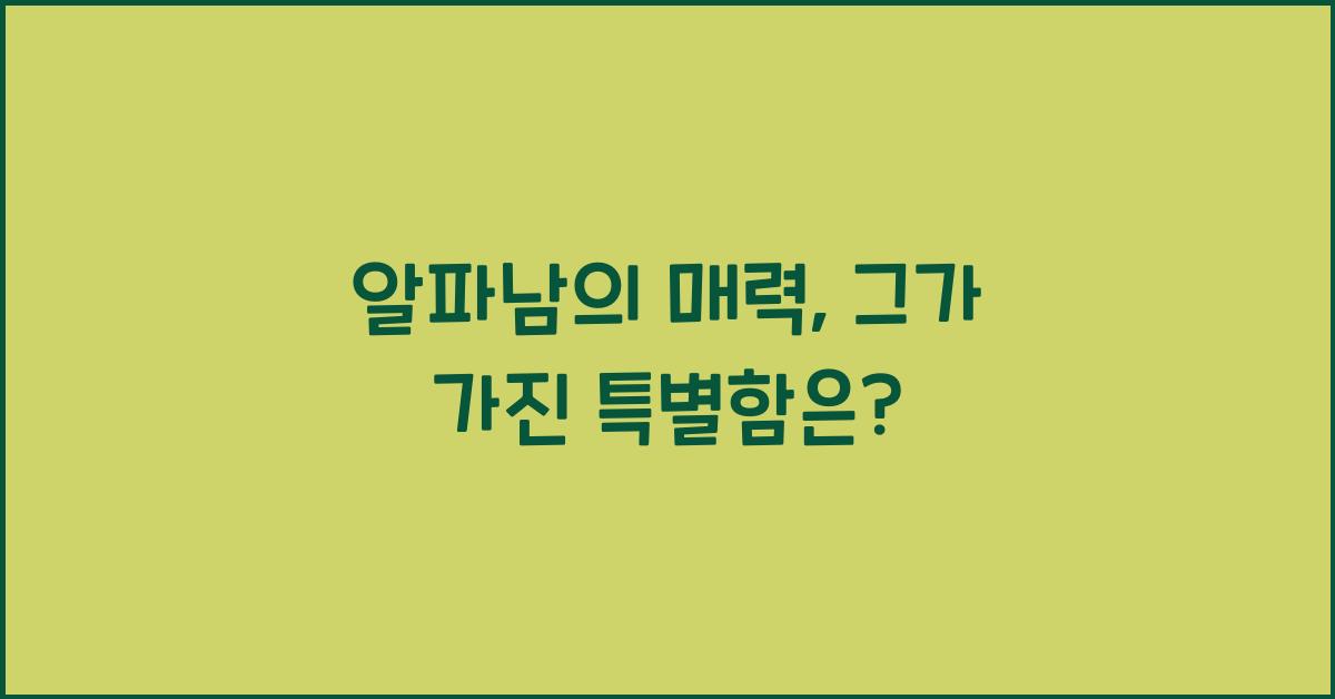 알파남