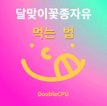 달맞이꽃종자유 후기 및 먹는법