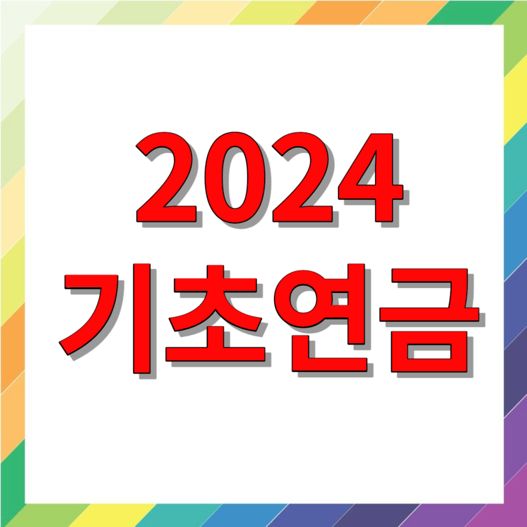 기초연금
