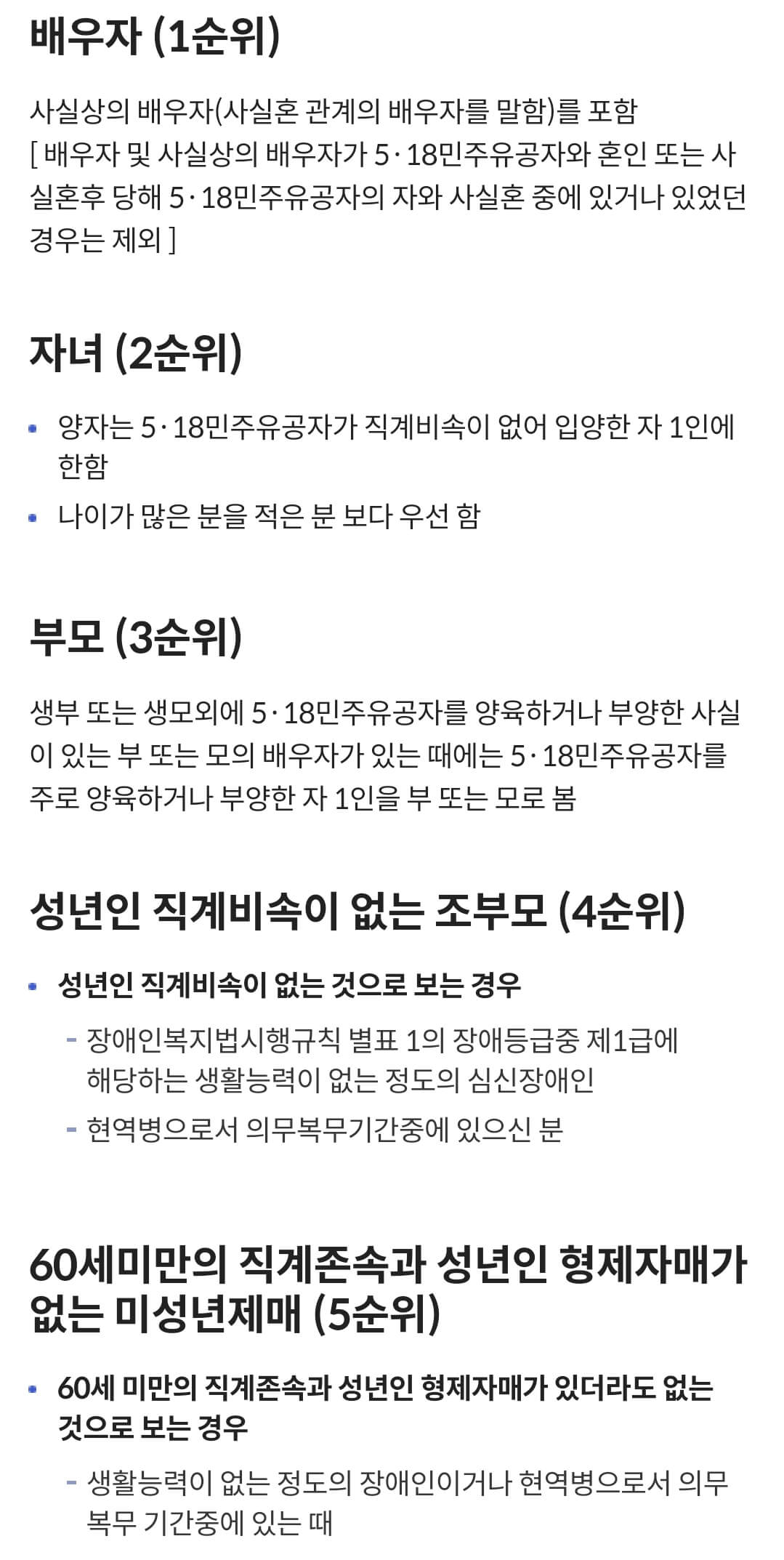 국가보훈부 예우보상 보훈대상 5·18민주유공자 등록 대상 유가족 및 가족 요건