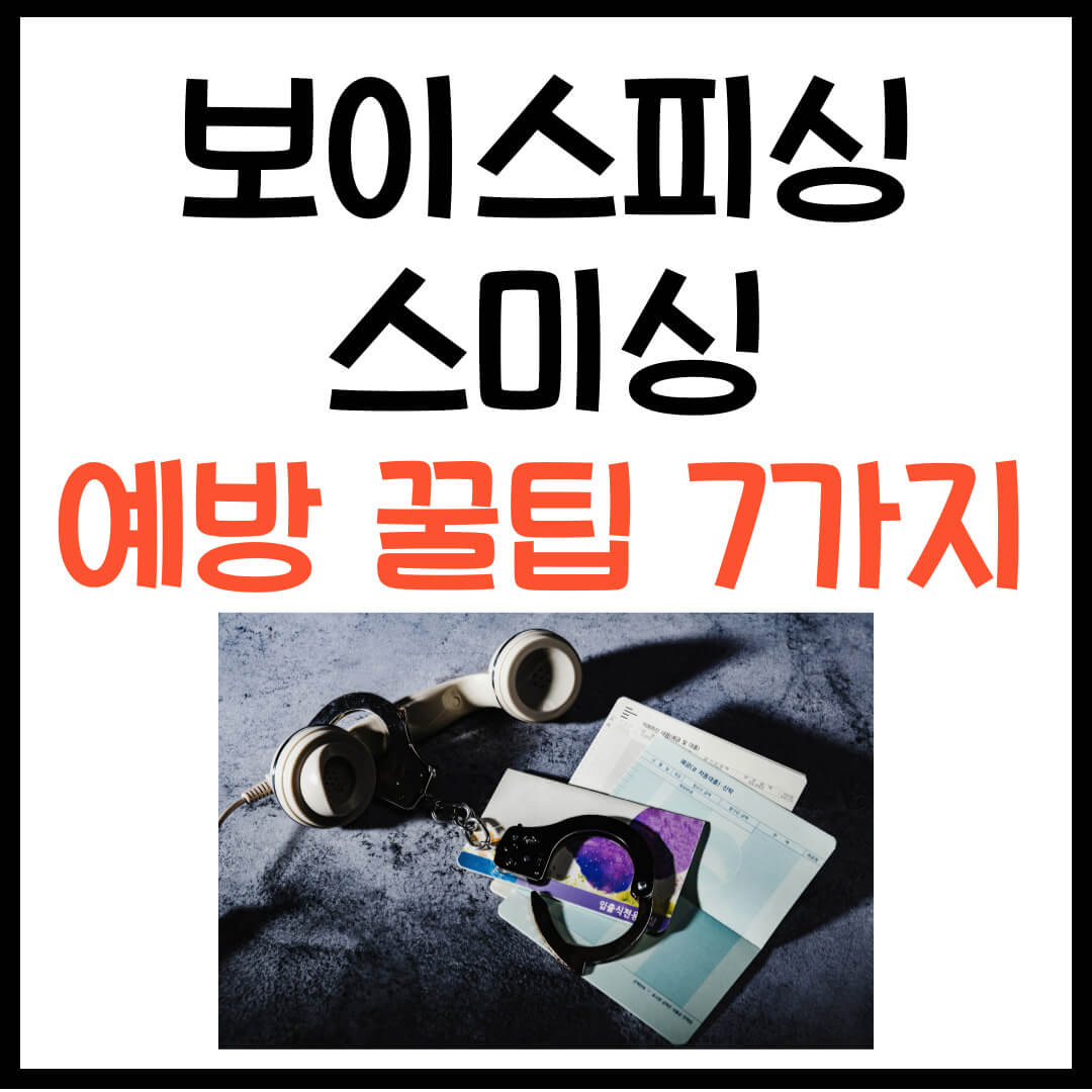 보이스피싱 스미싱 예방 꿀팁 7가지