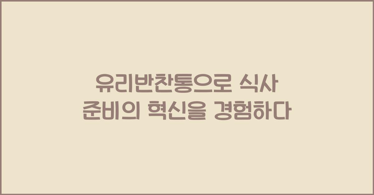 유리반찬통