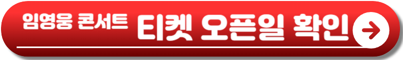 임영웅 콘서트