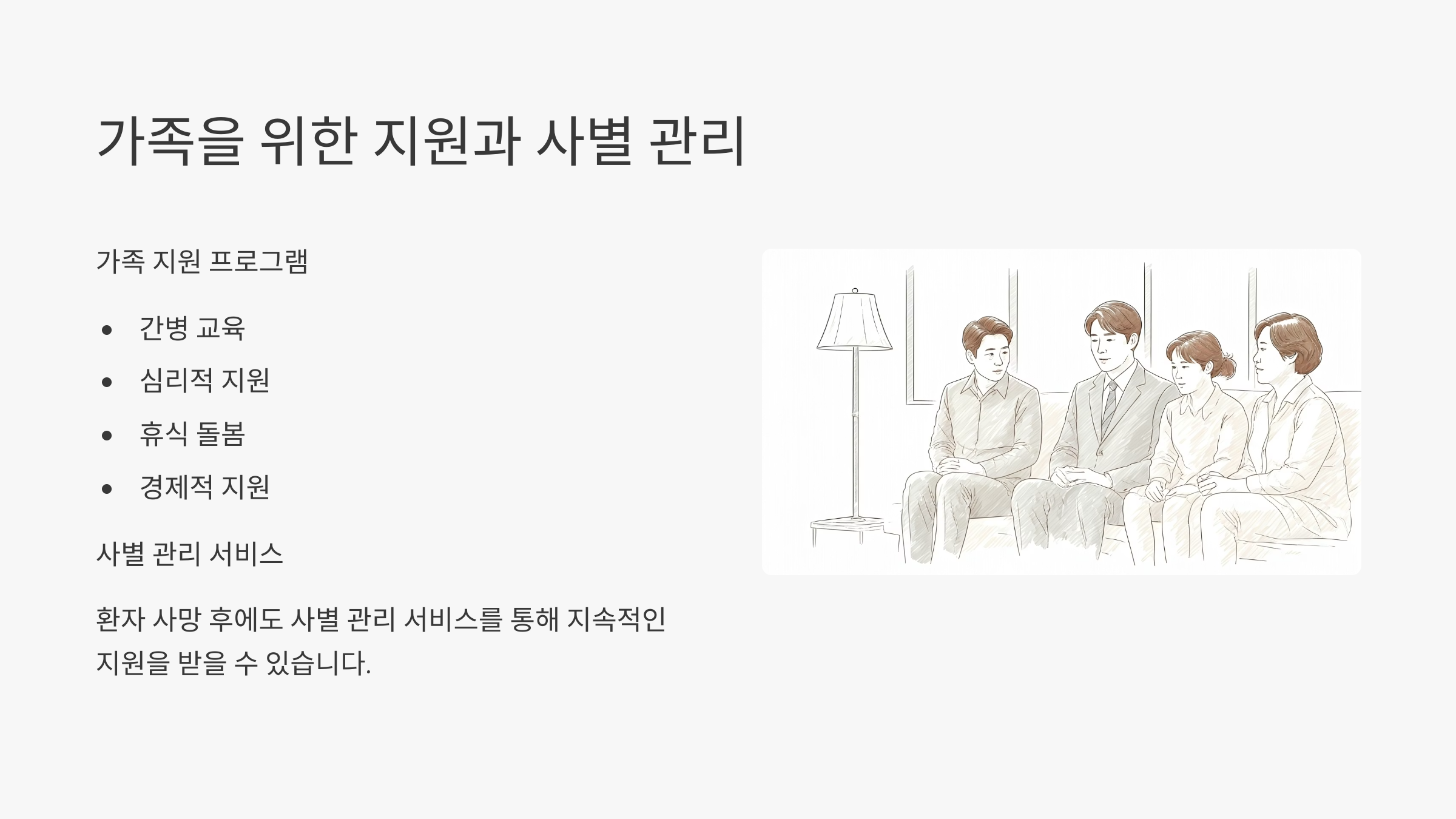 호스피스 완화의료 가족 지원관리