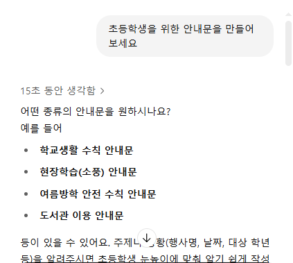 초등학생을 위한 안내문 만들기 예시. 학교생활 수칙, 현장학습, 예술체험 면접, 도서관 이용 안내문 등 다양한 주제가 나열되어 있다.