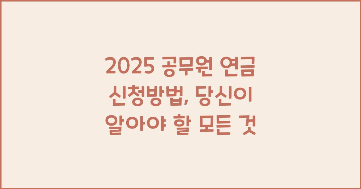 2025 공무원 연금 신청방법
