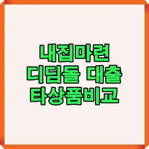 내집마련을 위해 디딤돌대출과 보금자리론, 청년 버팀목 등 주요 주택금융 상품을 비교 정리한 인포그래픽 이미지입니다.
