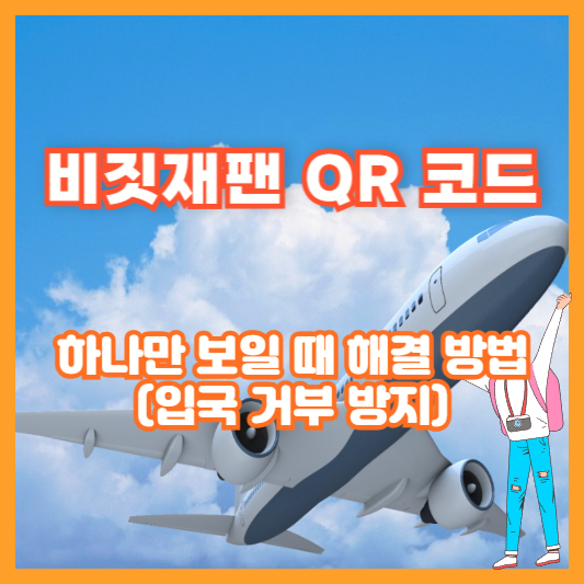 비짓재팬 QR 코드, 하나만 보일 때 해결 방법 (입국 거부 방지)