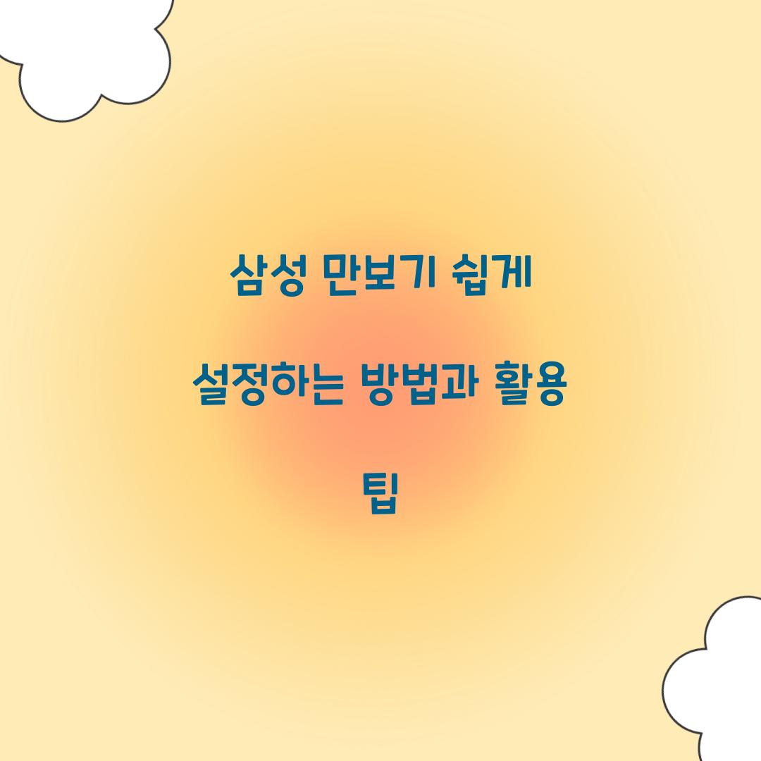 삼성 만보기