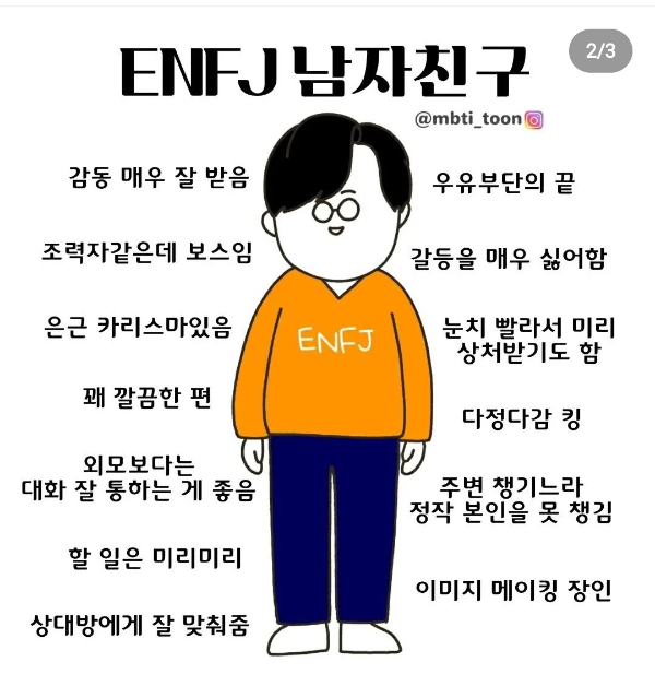 ENFJ 성격을 가진 남자친구의 특징
