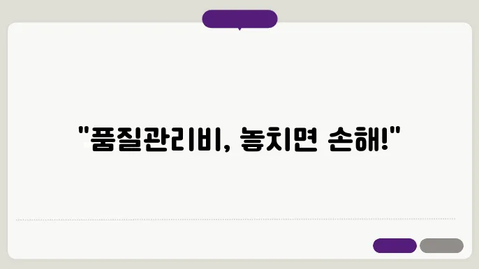 품질관리비 계상 기준 정보 총정리