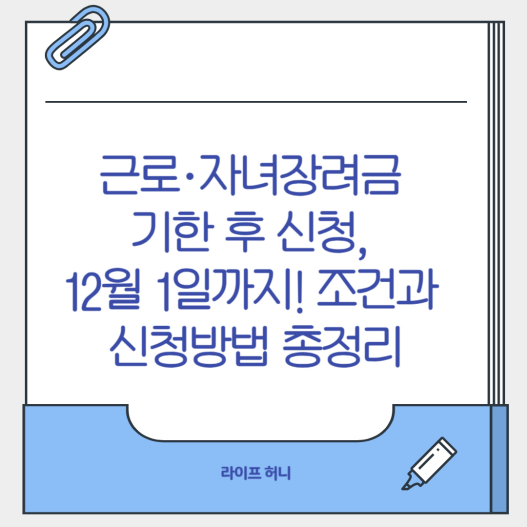 근로·자녀장려금 기한 후 신청, 12월 1일까지! 조건과 신청방법 총정리