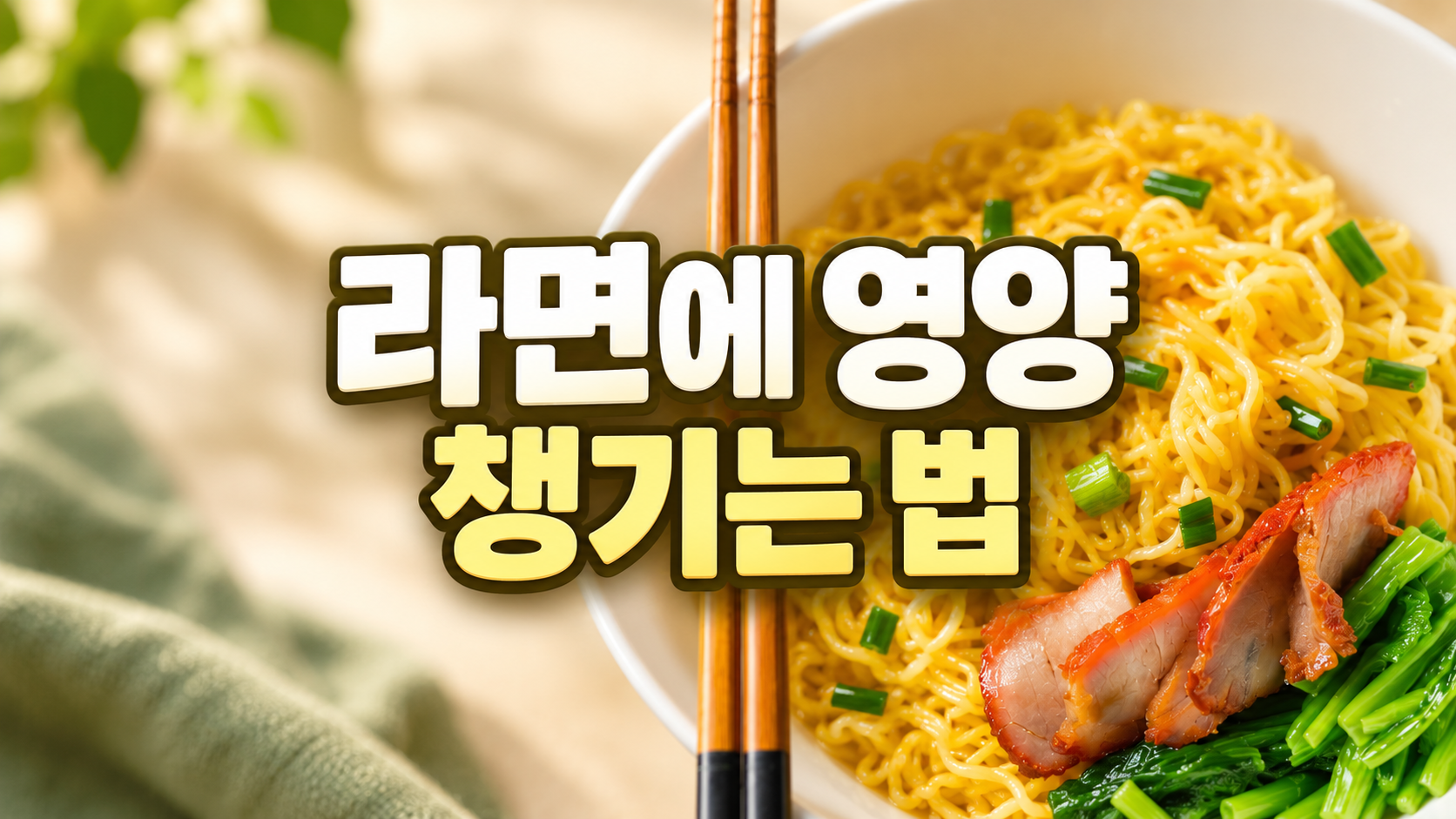 라면에 영양 챙기는 법