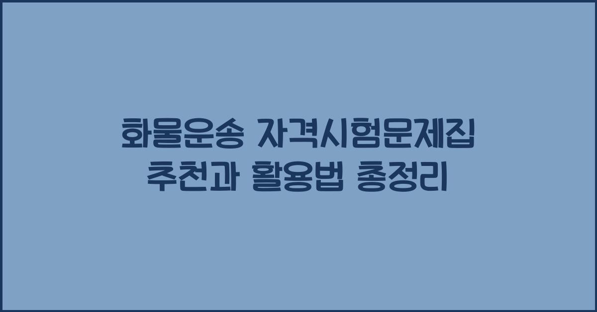 화물운송 자격시험문제집 추천