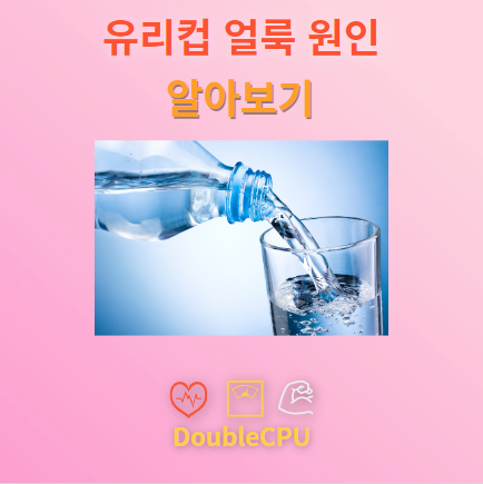 유리컵 물때 얼룩 원인 알아보기