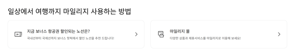 대한항공 마일리지 사용법