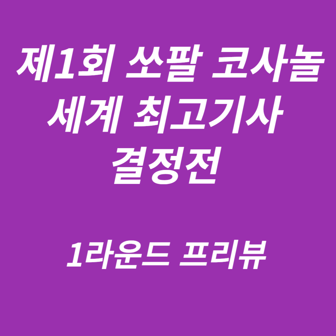 제1회 쏘팔 코사놀 세계 최고기사 결정전