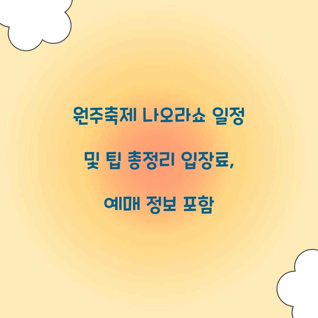 원주축제 나오라쇼 일정