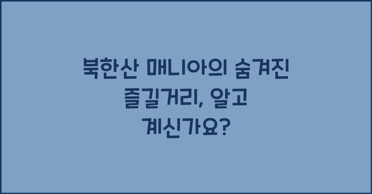 북한산 매니아