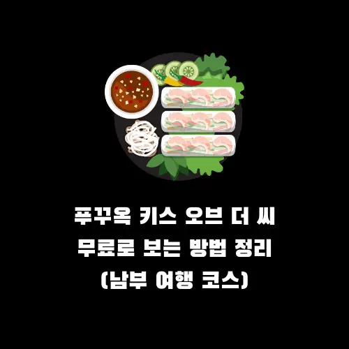 푸꾸옥 남부 여행 코스, 키스 오브 더 씨 무료로 보는 방법 정리