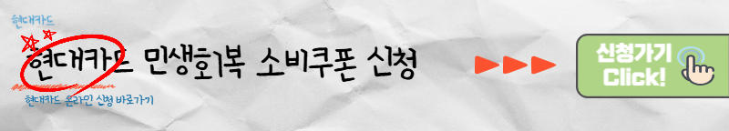 현대카드 민생회복 소비쿠폰 신청 바로가기