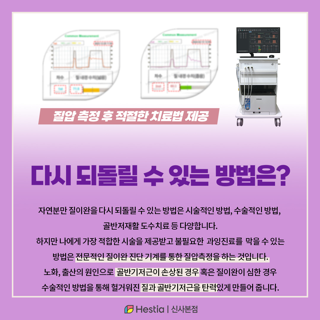 자연분만 질이완 치료 위한 질압측정이란?