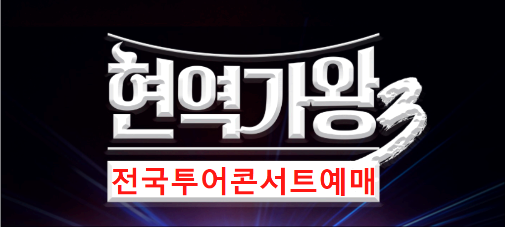 현역가왕 3