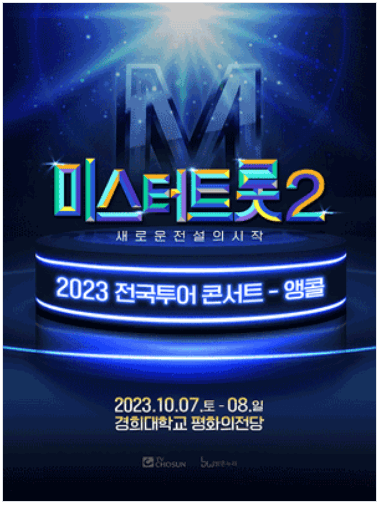미스터트롯2