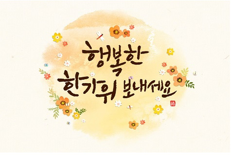 추석 인사말