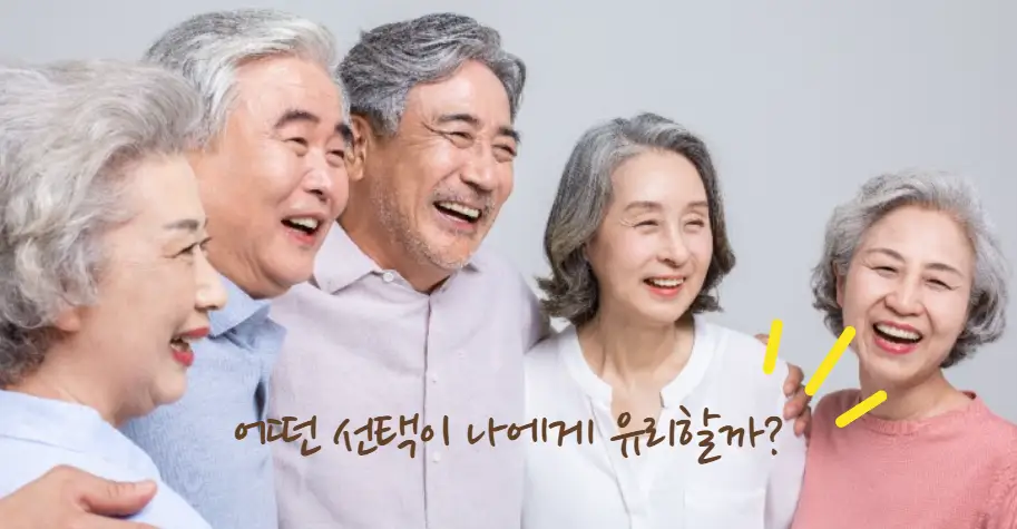 퇴직금과 퇴직연금의 핵심 차이점