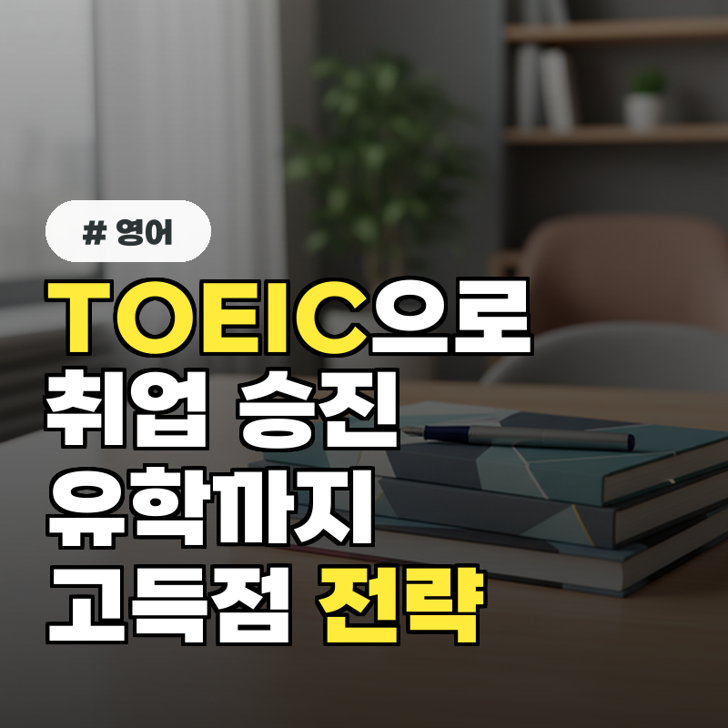 TOEIC 으로 취업&middot;승진&middot;유학까지 초보부터 고득점 전략까지!