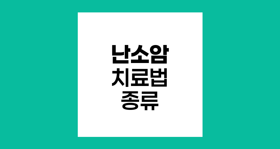 난소암 치료법 종류와 효과
