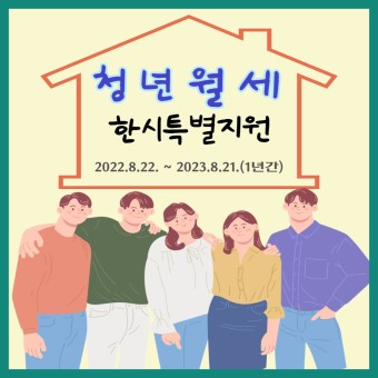 청년월세 신청방법, 월 20만원 특별지원