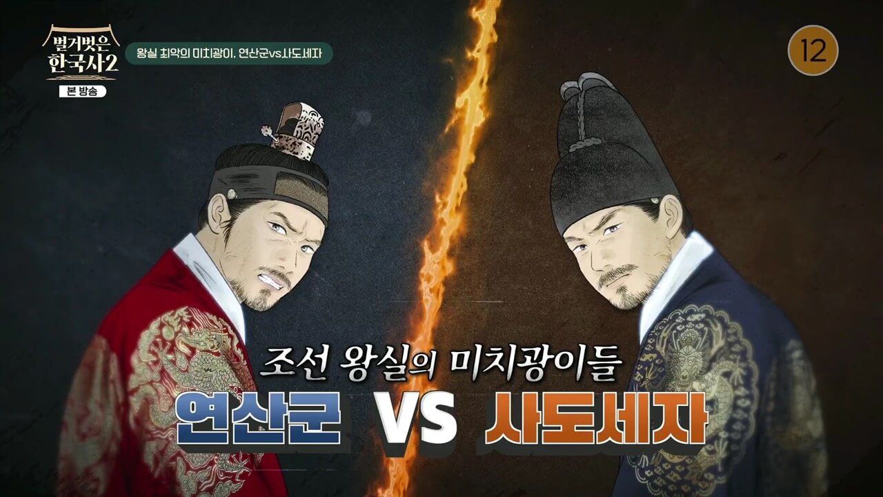 벌거벗은 한국사 2