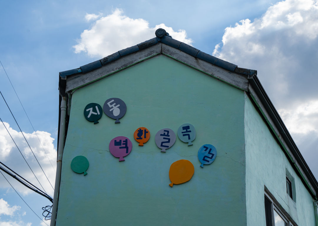 지동벽화마을 벽화