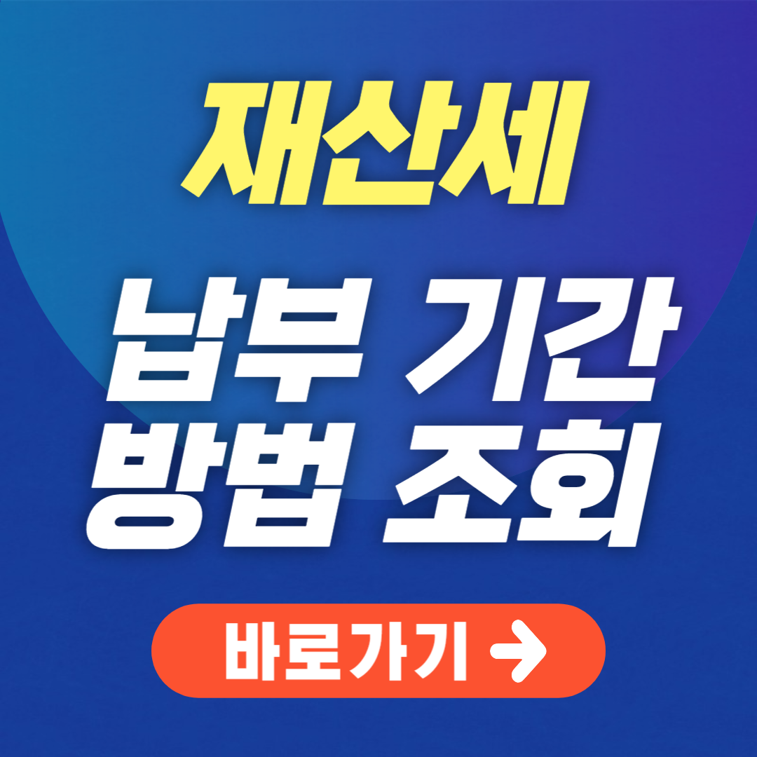재산세 납부