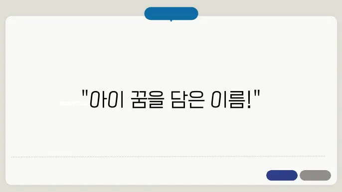 어린이집이름추천, 상호명 이름 작명 추천 짓기 꿀팁 정리
