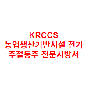 KRCCS 농업생산기반시설 전기 주철등주 전문시방서