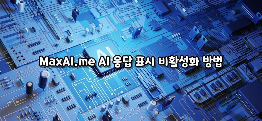 MaxAI.me 빠른 액세스 비활성화 방법 알아보기